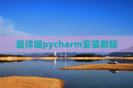 最详细pycharm安装教程